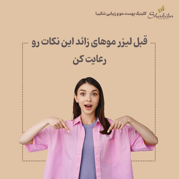 نکات قبل از لیزر موهای زائد + مراقبت قبل از لیزر موهای زائد
