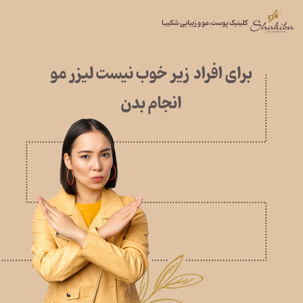 لیزر موهای بدن برای چه افرادی مناسب نیست