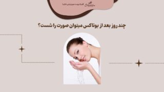چند روز بعد از بوتاکس میتوان صورت را شست