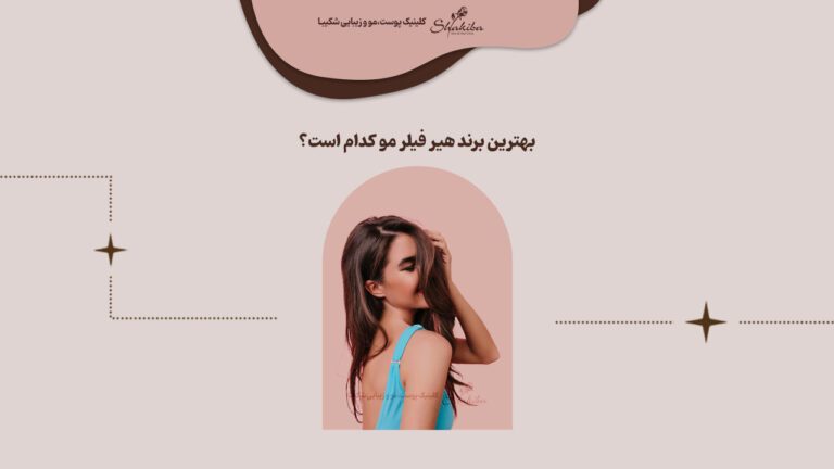 بهترین برند هیر فیلر مو