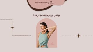 بوتاکس زیر بغل