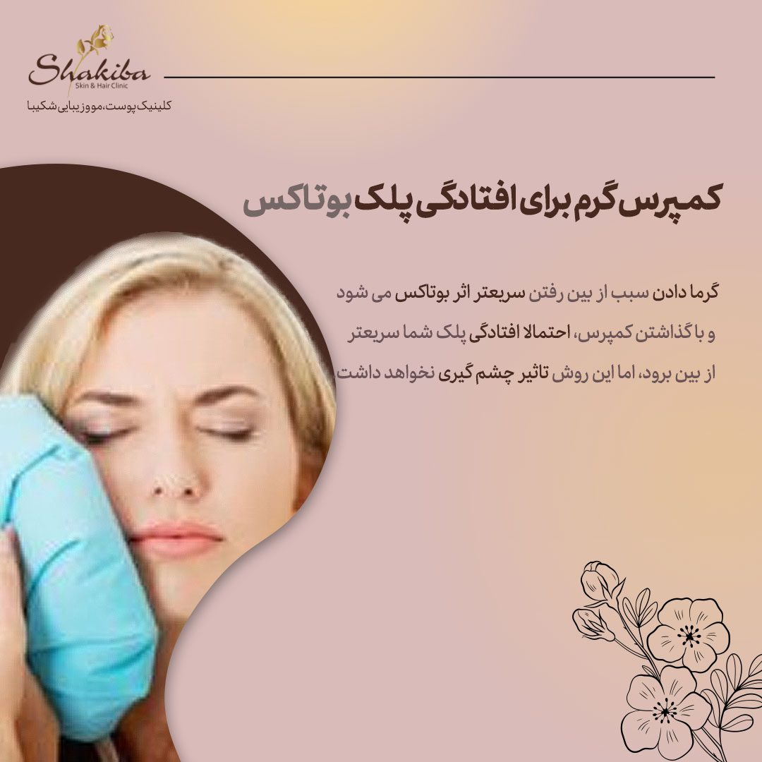 کمپرس گرم برای افتادگی پلک بوتاکس
