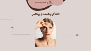 افتادگی پلک بعد از بوتاکس