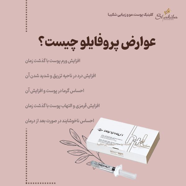 عوارض پروفایلو چیست