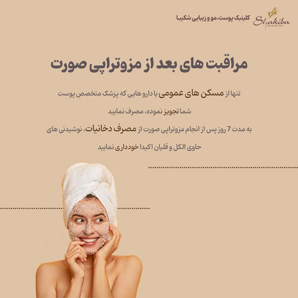 مراقبت های بعد از مزوتراپی صورت