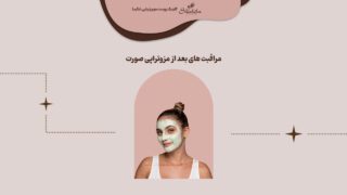 مراقبت بعد از مزوتراپی صورت