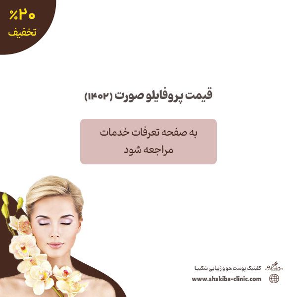 قیمت پروفایلو صورت