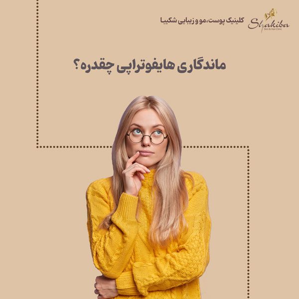 ماندگاری هایفوتراپی صورت