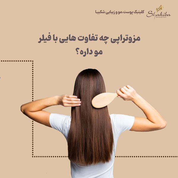 مقایسه فیلر مو با مزوتراپی مو