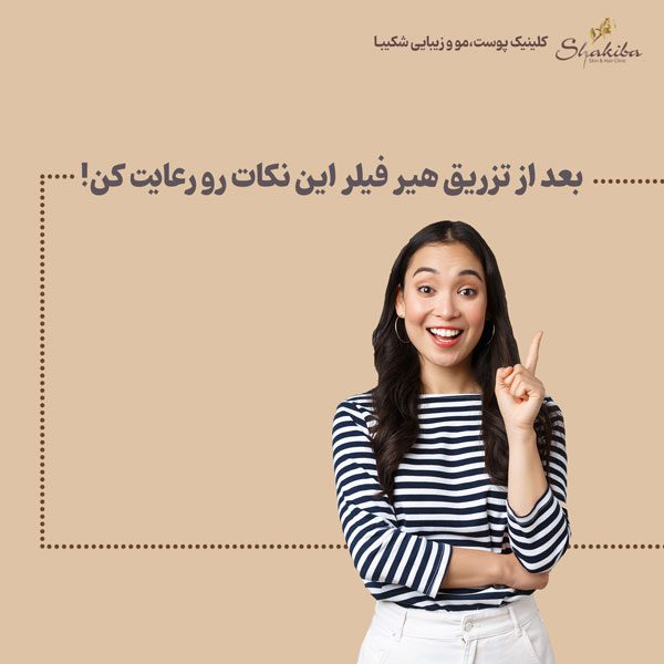 هیر فیلر مو