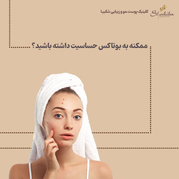 حساسیت به بوتاکس صورت