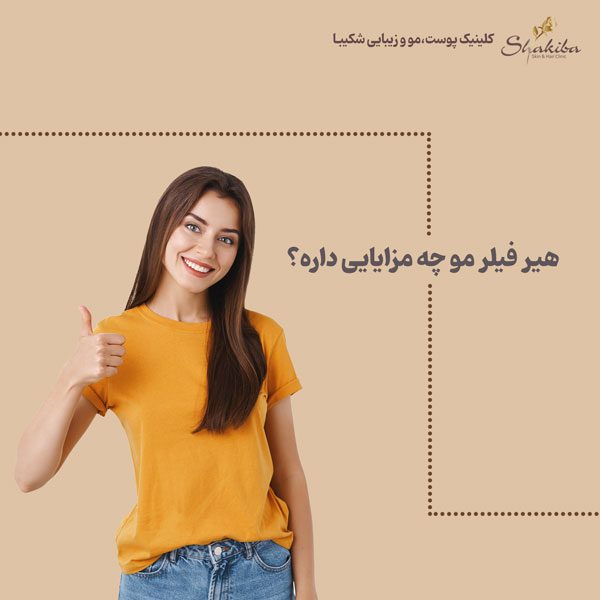 مزایای هیر فیلر مو