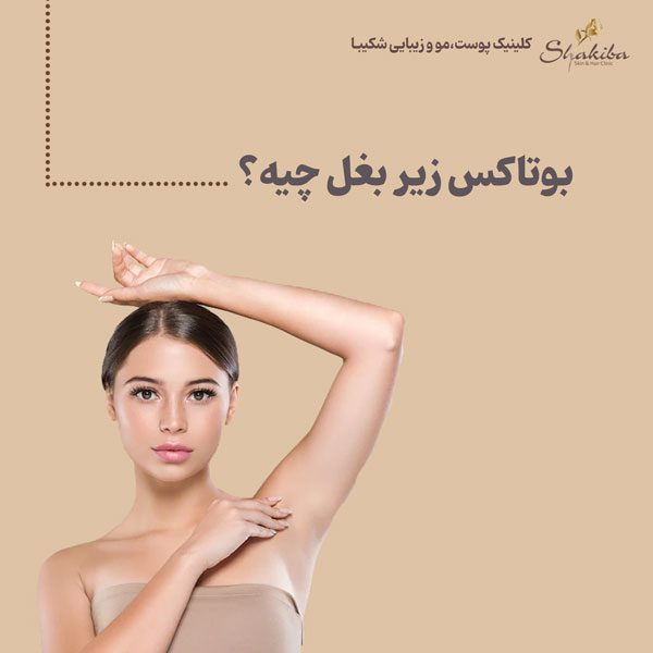 بوتاکس زیر بغل چیست