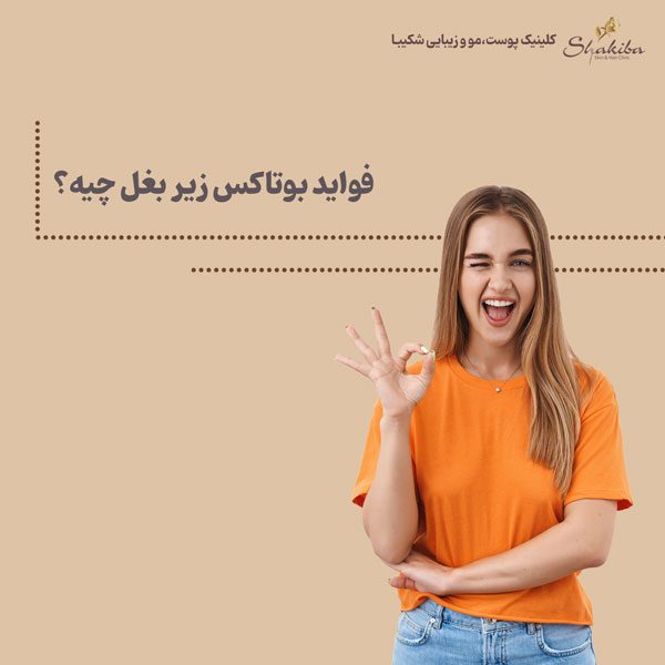 فواید بوتاکس زیر بغل