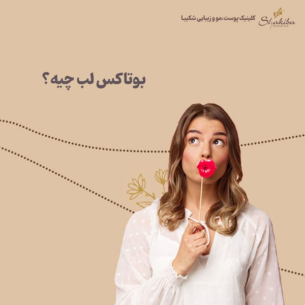 بوتاکس لب چیست