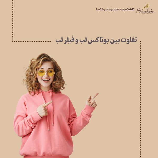 تفاوت بین بوتاکس لب و فیلر لب 