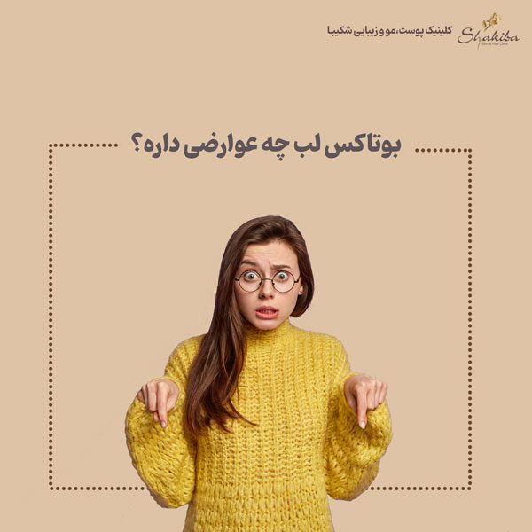 عوارض بوتاکس لب چیست