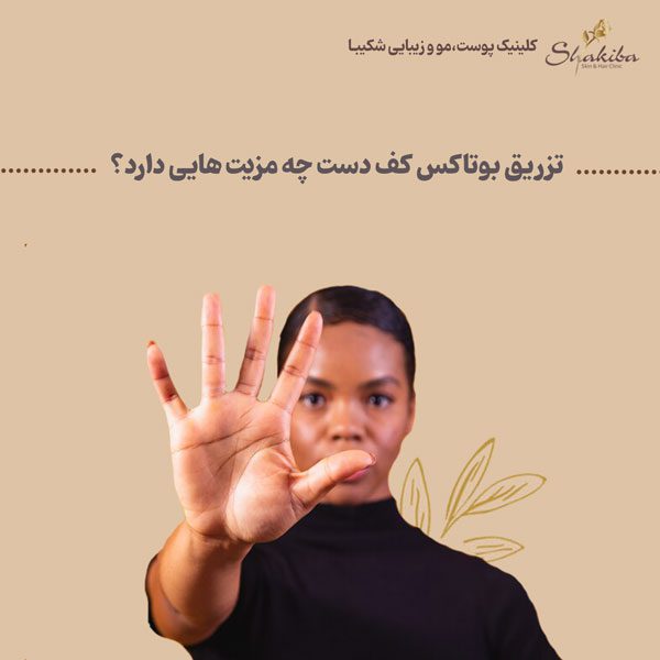 فواید و مزیت‌های تزریق بوتاکس کف دست