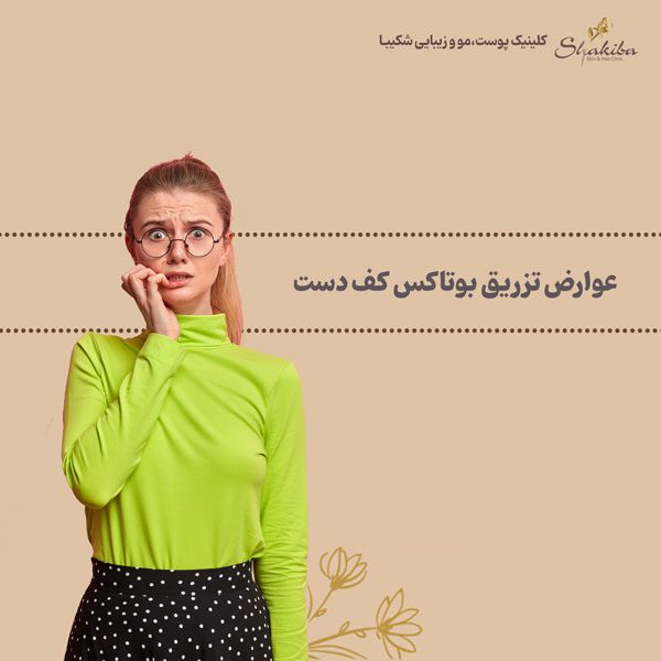 عوارض تزریق بوتاکس کف دست