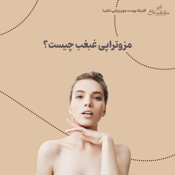 مزوتراپی غبغب چیست
