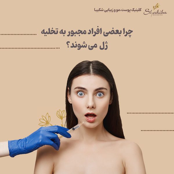 دلایل انجام تخلیه ژل لب