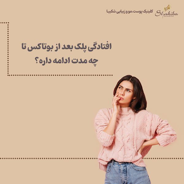  افتادگی پلک بعد از بوتاکس