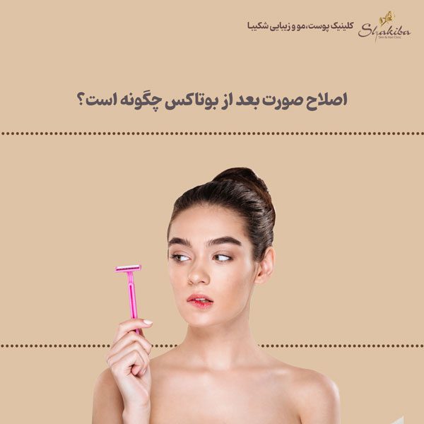 اصلاح صورت بعد از بوتاکس