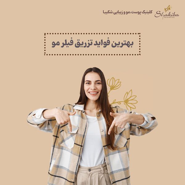 بهترین فواید تزریق هیر فیلر مو