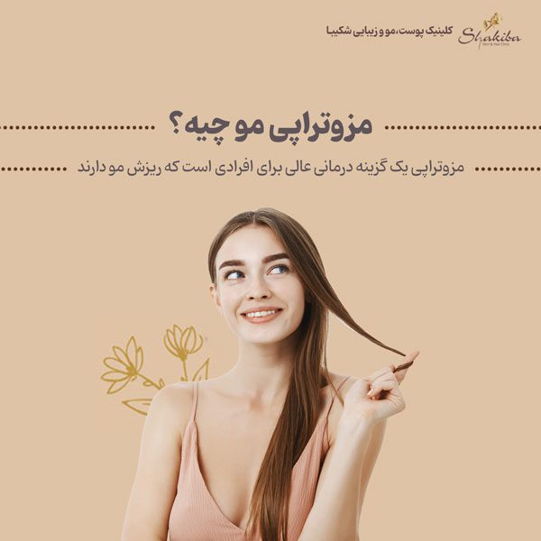 مزوتراپی مو چیست