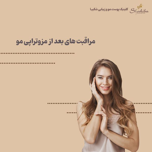 مراقبت های بعد از مزوتراپی مو