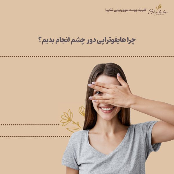 هایفوتراپی دور چشم یا زیر چشم
