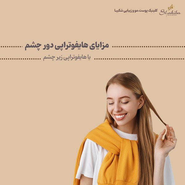 مزایای هایفوتراپی دور چشم یا هایفوتراپی زیر چشم