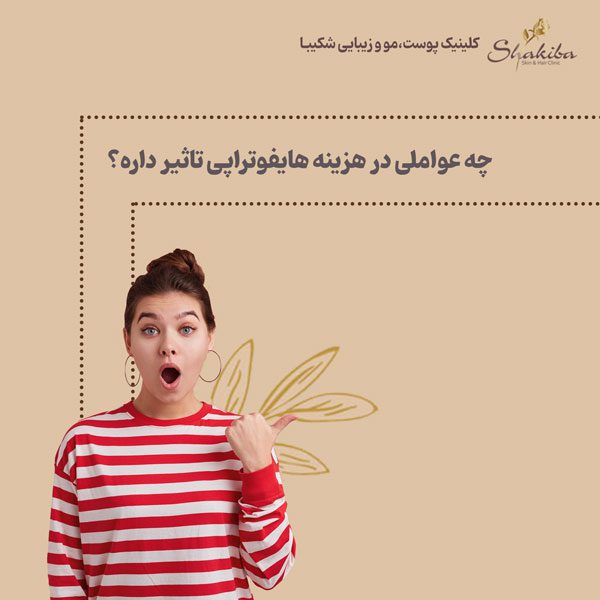 هزینه هایفوتراپی