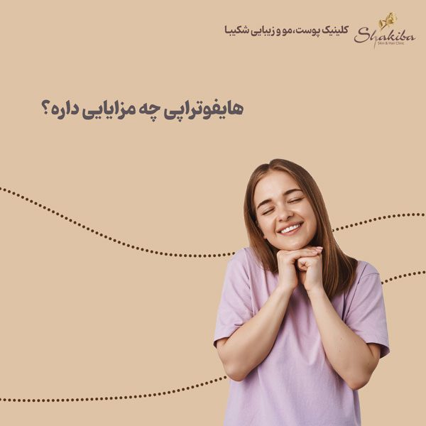 مزایای هایفوتراپی