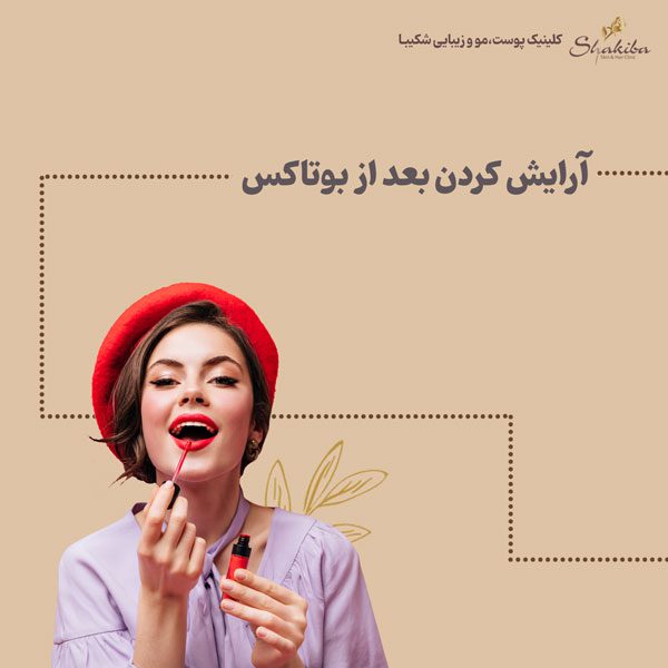 آرایش کردن بعد از بوتاکس