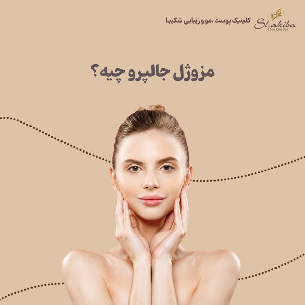 مزوژل جالپرو چیست