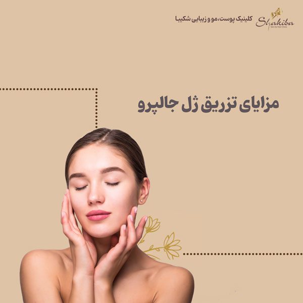 مزایای تزریق ژل جالپرو