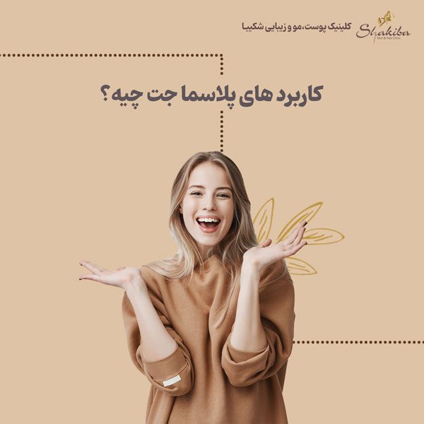 کاربردهای پلاسما جت پلک
