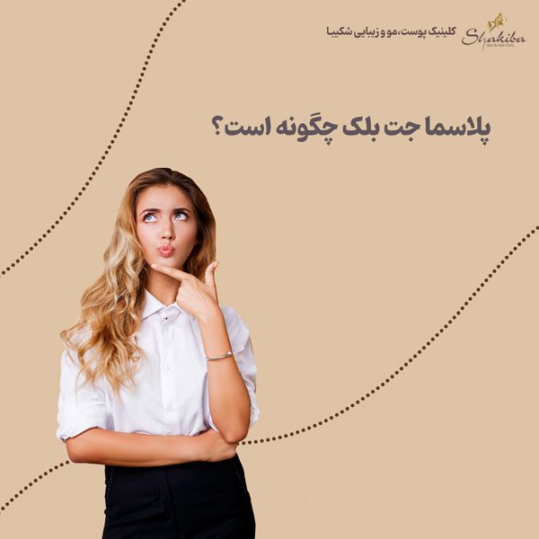 پلاسما جت پلک یا پلکسر