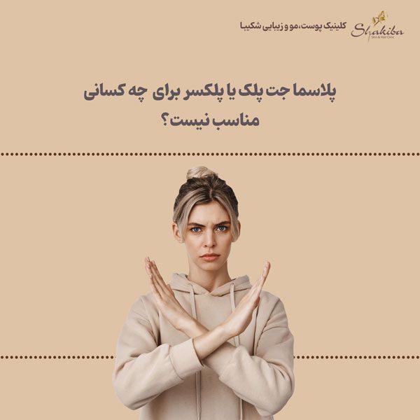 پلاسما جت پلک یا پلکسر پلک
