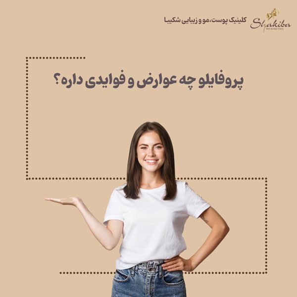 عوارض پروفایلو