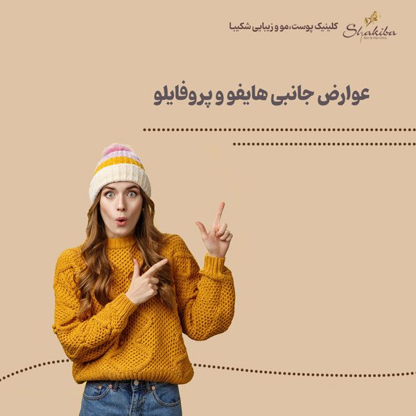 عوارض هایفو + عوارض پروفایلو