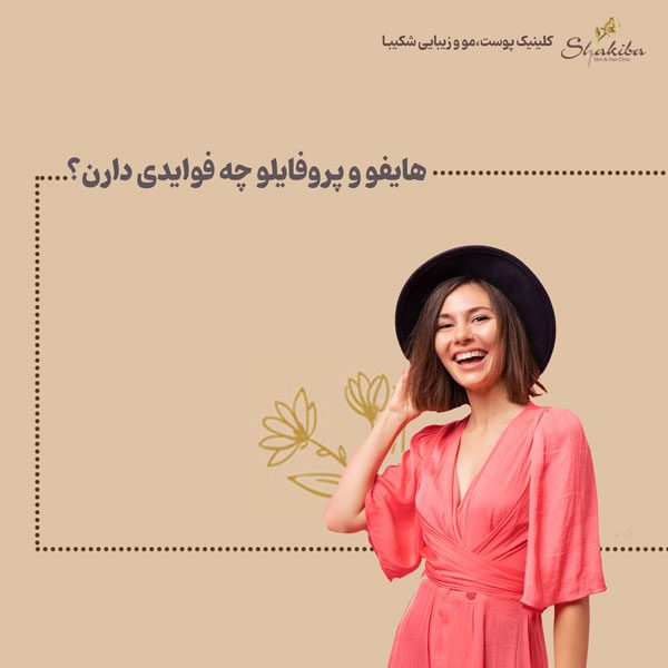 فواید هایفو + فواید پروفایلو