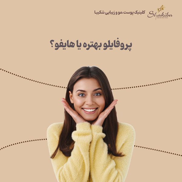 پروفایلو بهتر است یا هایفو
