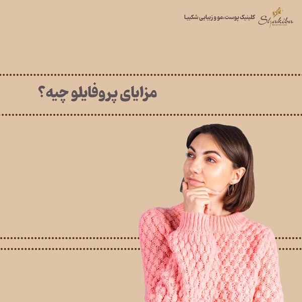 فواید و مزایای پروفایلو