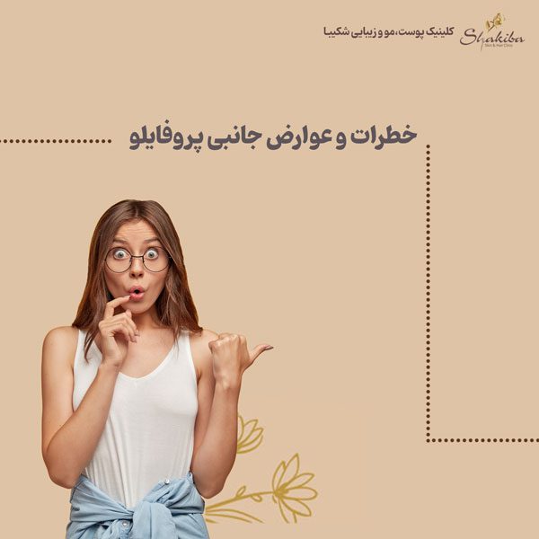 عوارض پروفایلو
