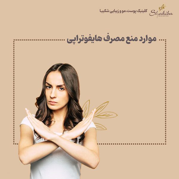 موارد منع مصرف هایفوتراپی