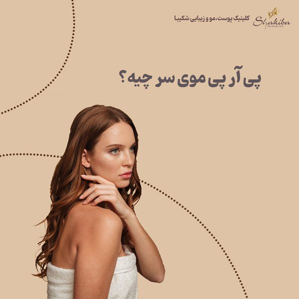 پی آر پی موی سر چیست