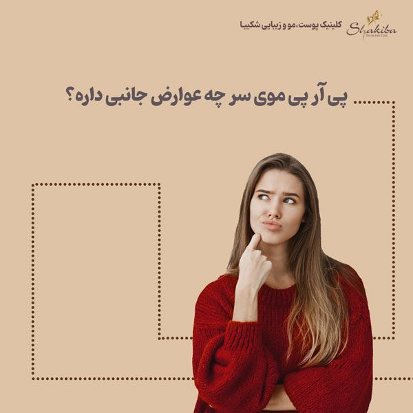 عوارض جانبی پی آر پی موی سر