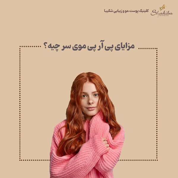 مزایای پی آر پی موی سر